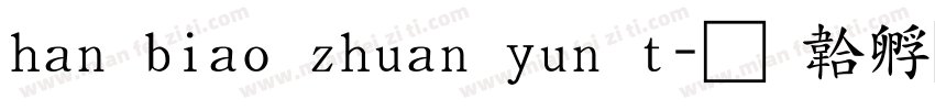 han biao zhuan yun t字体转换